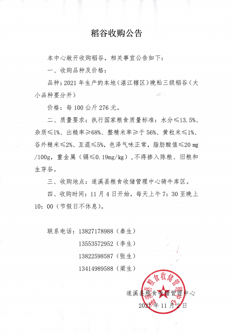 2021年秋季稻谷收購公告_00.png