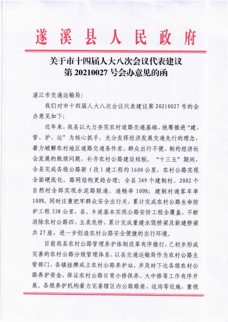 關(guān)于市十四屆人大八次會議代表建議第20210027號會辦意見的函_00.png