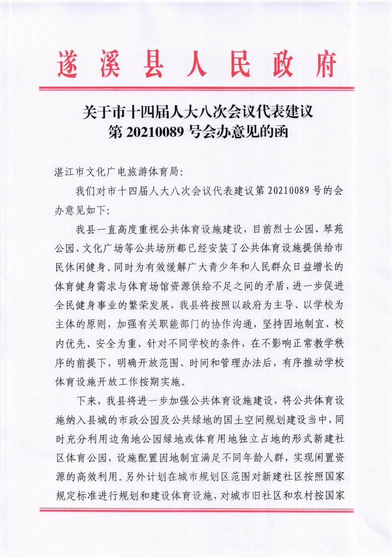 關(guān)于市十四屆人大八次會(huì)議代表建議第20210089號(hào)會(huì)辦意見(jiàn)的函_00.png