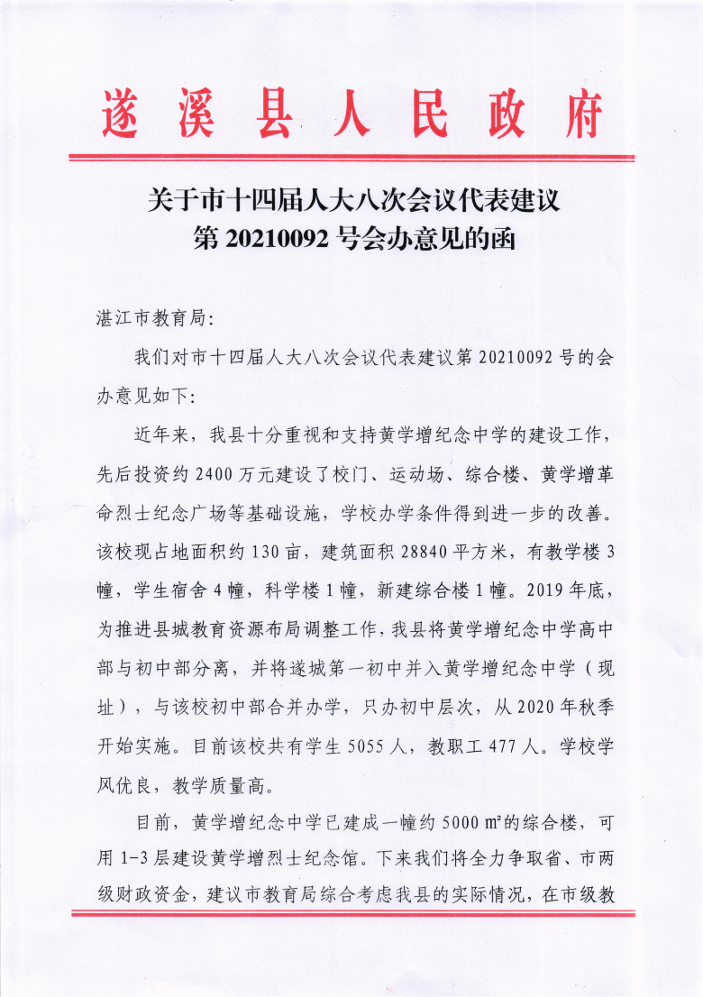 關(guān)于市十四屆人大八次會議代表建議第20210092號會辦意見的函.png