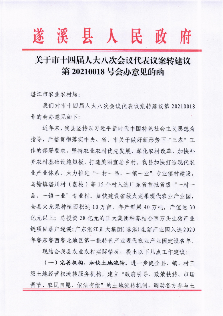 關于市十四屆人大八次會議代表議案轉(zhuǎn)建議第20210018號會辦意見的函_00.png