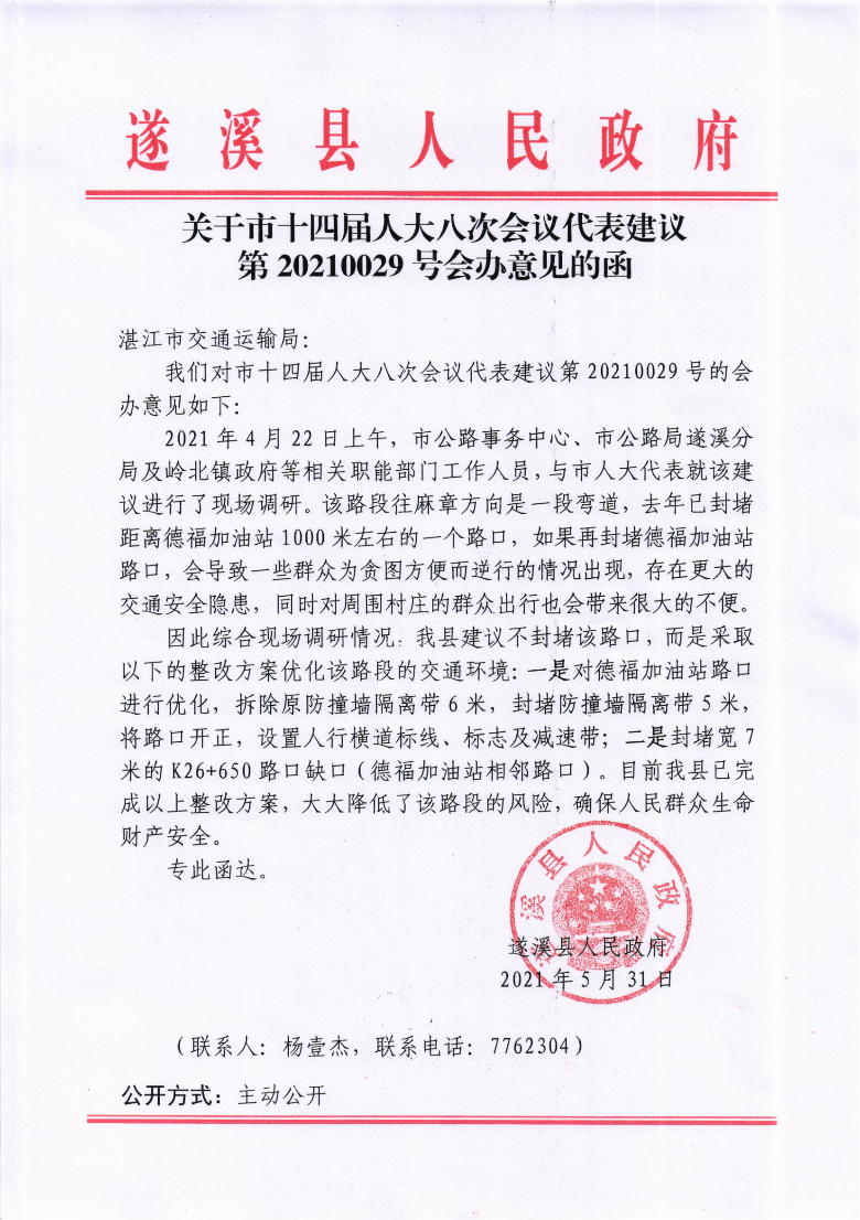 關(guān)于市十四屆人大八次會議代表建議第20210029號會辦意見的函.png