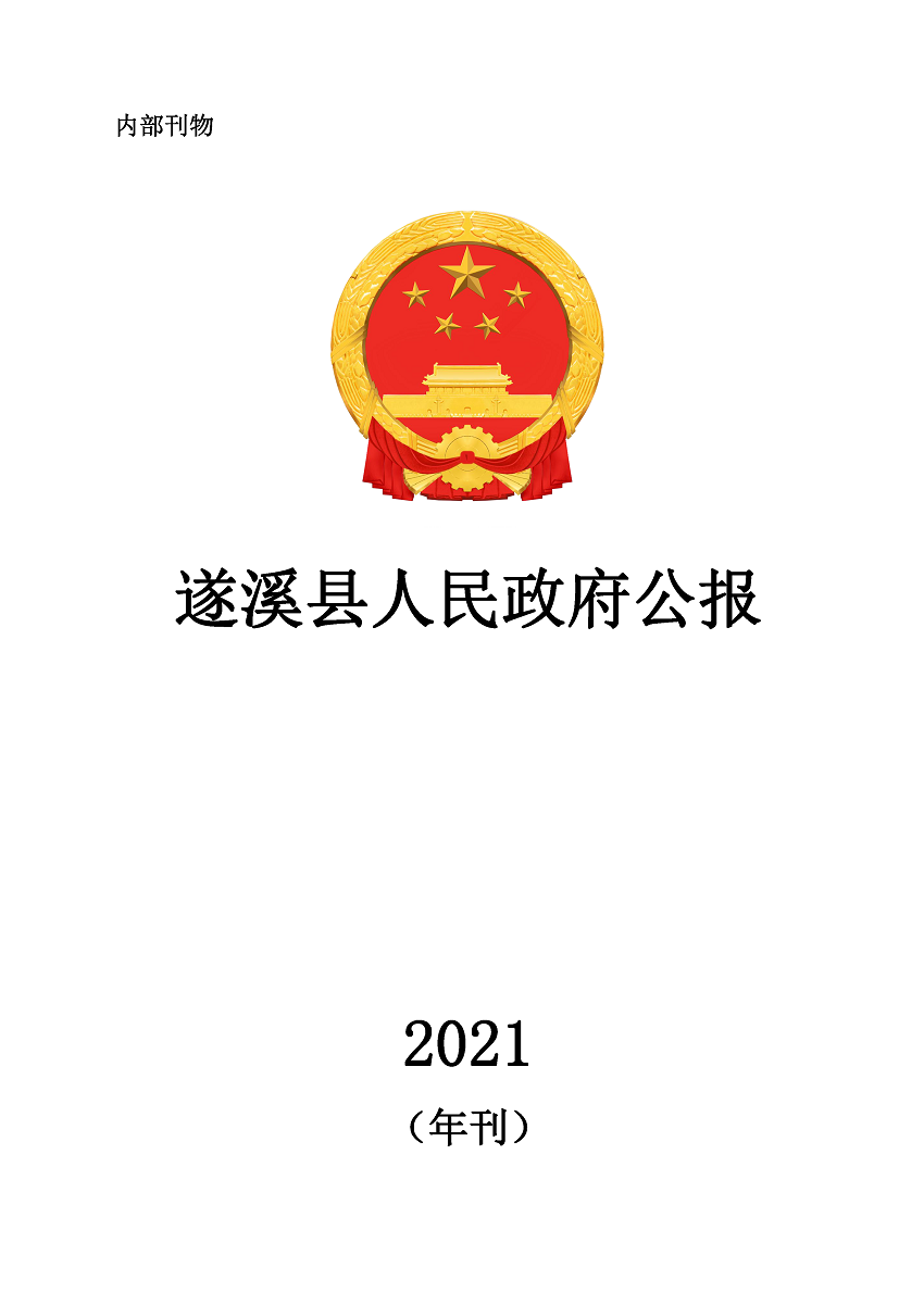 遂溪縣人民政府公報（2021年刊）_頁面_01.png