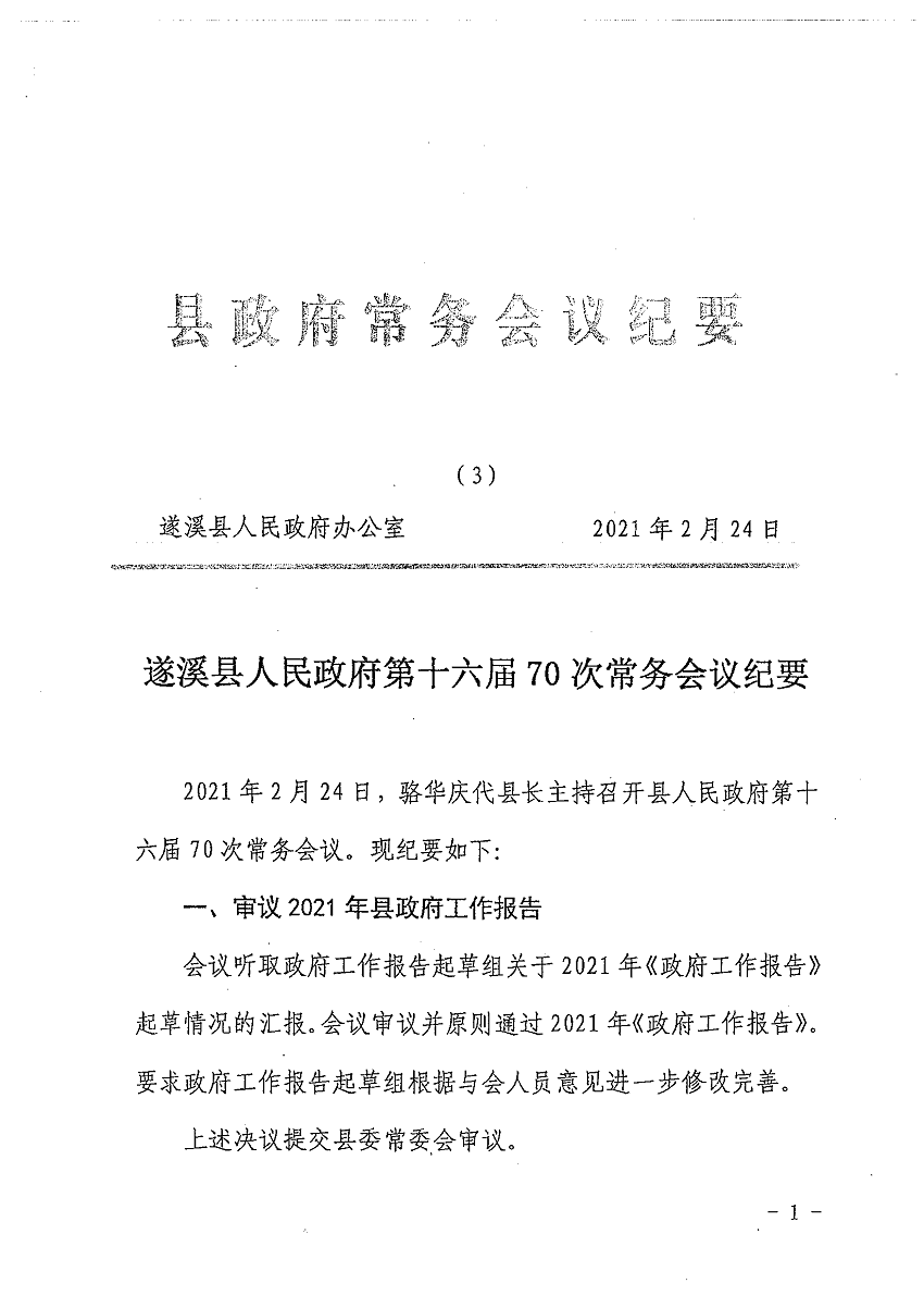 遂溪縣人民政府第十六屆70次常務(wù)會議紀要_頁面_1_圖像_0001.png