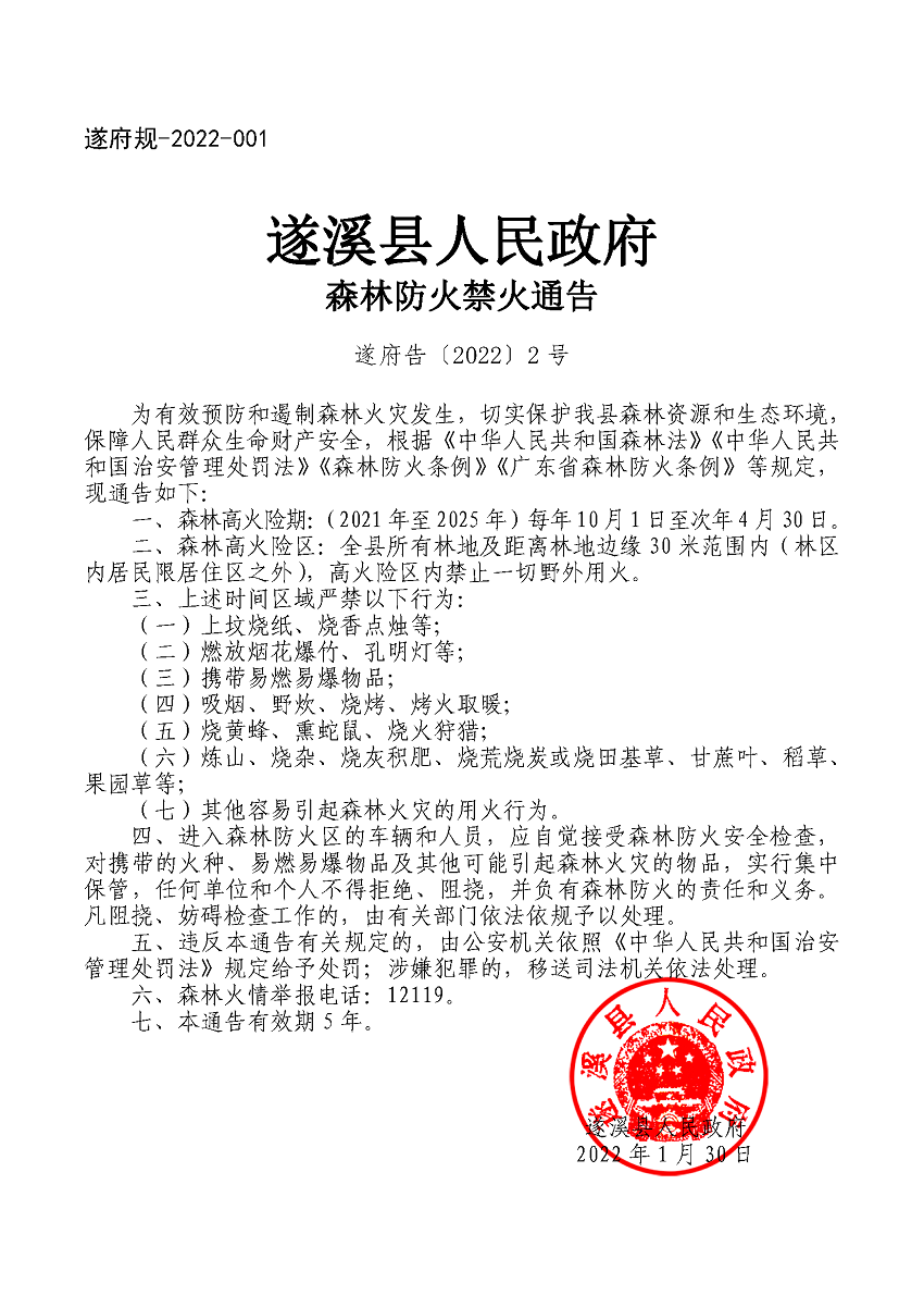 遂府規(guī)-2022-001遂溪縣人民政府森林防火禁火通告（遂府告〔2022〕2號）.png