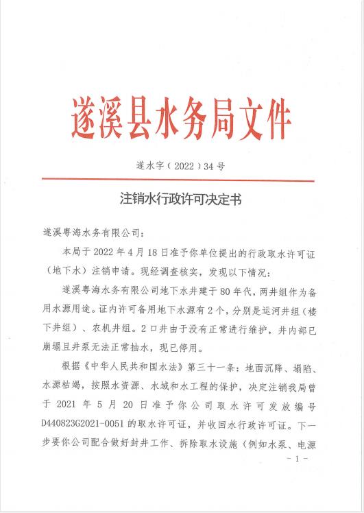 注銷水行政許可決定書（遂溪粵海水務(wù)有限公司）01.jpg