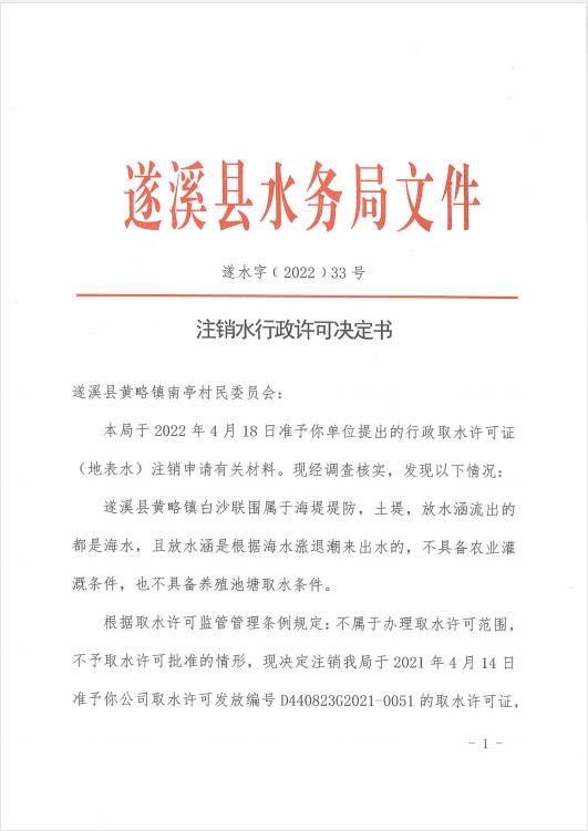 注銷水行政許可決定書（遂溪黃略鎮(zhèn)白沙聯(lián)圍）01.jpg