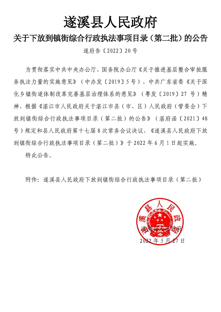 遂溪縣人民政府關(guān)于下放到鎮(zhèn)街綜合行政執(zhí)法事項(xiàng)目錄（第二批）的公告_頁(yè)面_01.jpg