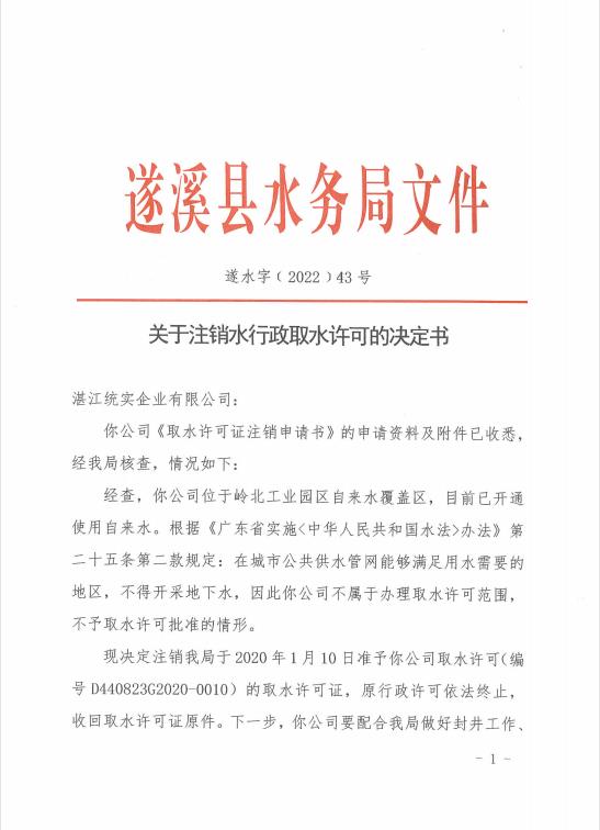 注銷(xiāo)水行政許可決定書(shū)（湛江統(tǒng)實(shí)企業(yè)有限公司）01.jpg