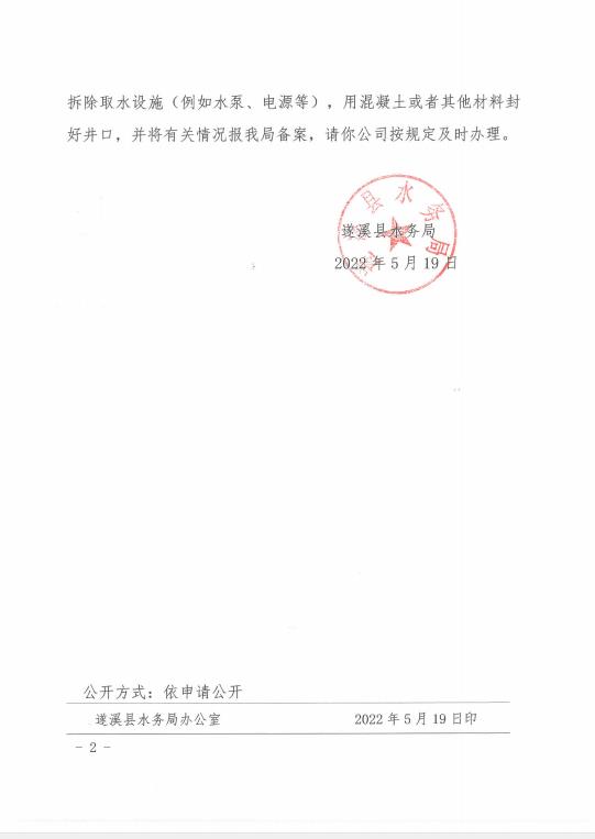 注銷(xiāo)水行政許可決定書(shū)（湛江統(tǒng)實(shí)企業(yè)有限公司）2.jpg