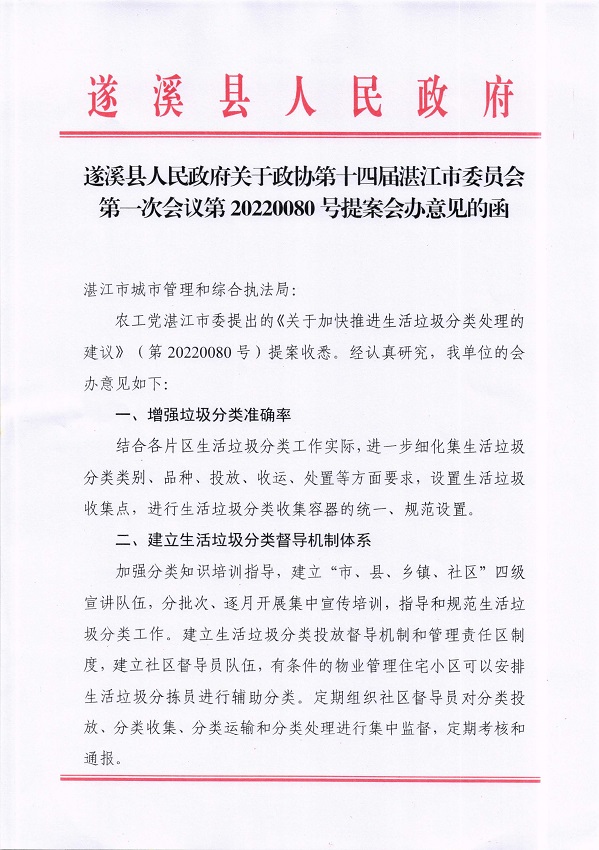 3.遂溪縣人民政府關于政協(xié)第十四屆湛江市委員會第一次會議第20220080號提案會辦意見的函_頁面_1_圖像_0001.jpg