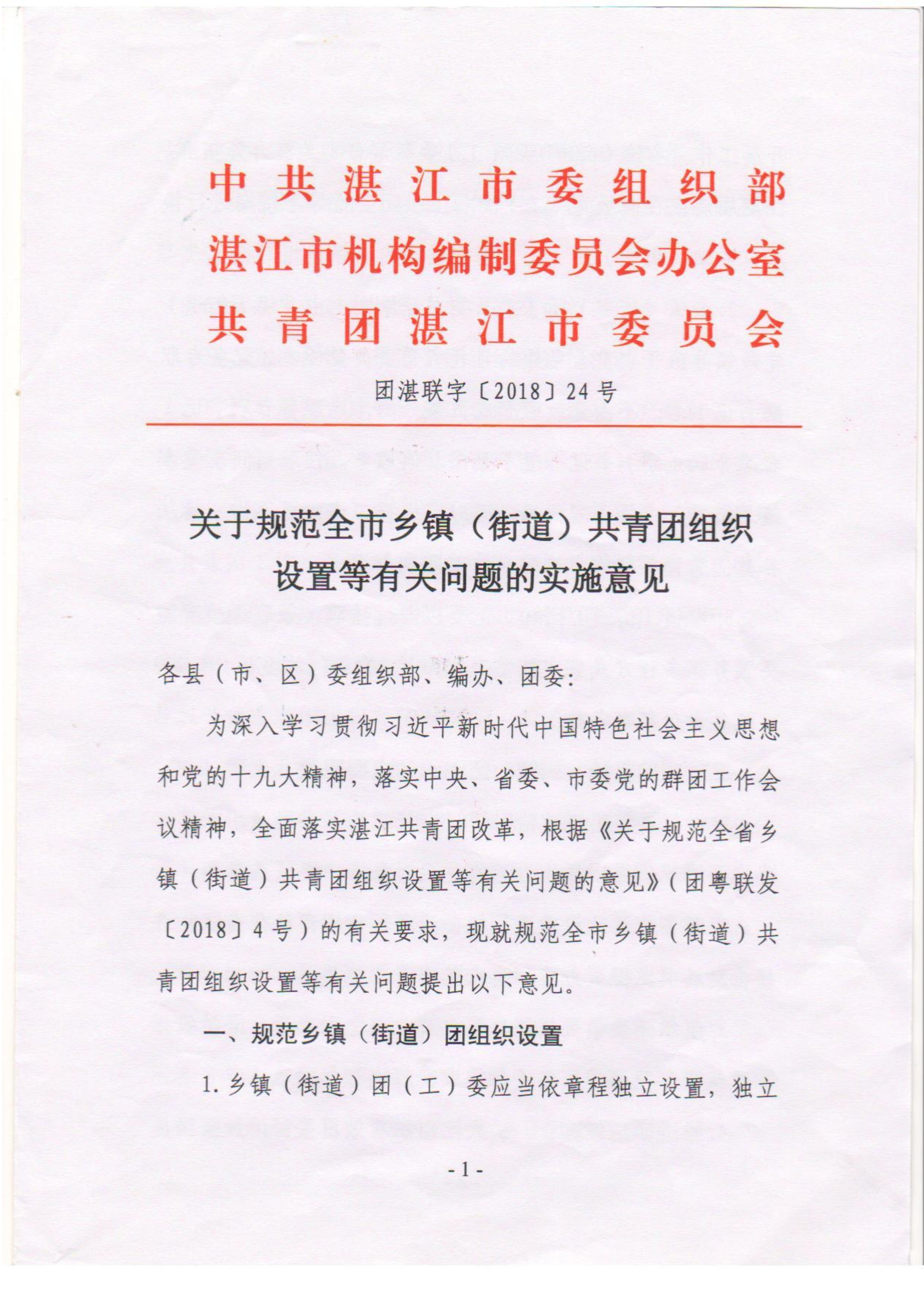 關于落實《關于規(guī)范全市鄉(xiāng)鎮(zhèn)（街道）共青團組織設置等有關問題的意見》的通知(1)_01.png