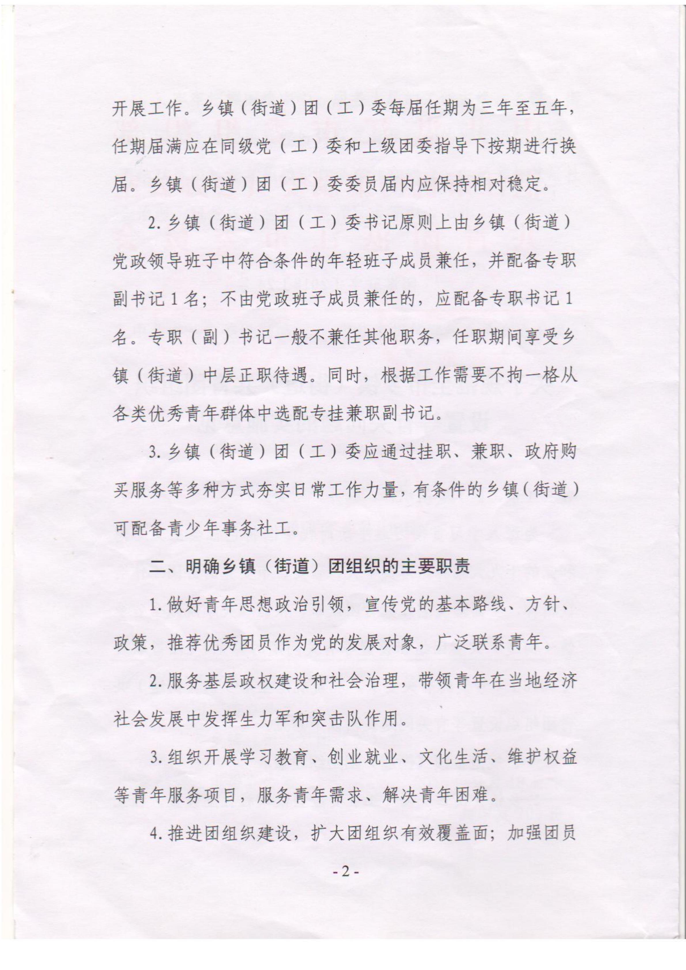 關于落實《關于規(guī)范全市鄉(xiāng)鎮(zhèn)（街道）共青團組織設置等有關問題的意見》的通知(1)_02.png