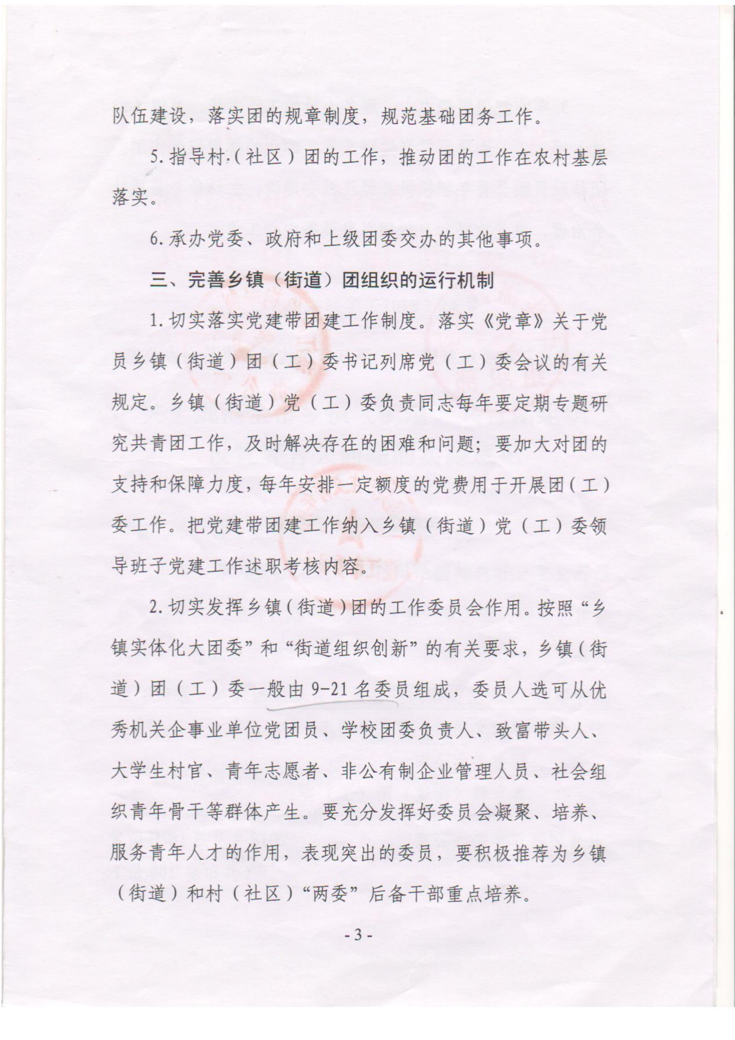 關于落實《關于規(guī)范全市鄉(xiāng)鎮(zhèn)（街道）共青團組織設置等有關問題的意見》的通知(1)_03.png