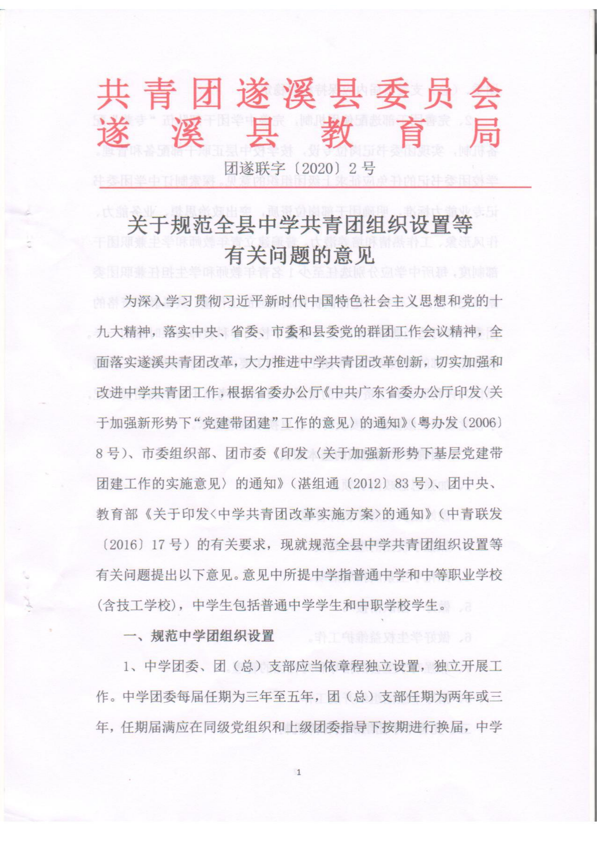 關于規(guī)范全縣中學共青團組織設置等有關問題的意見(1)(1)_00.png