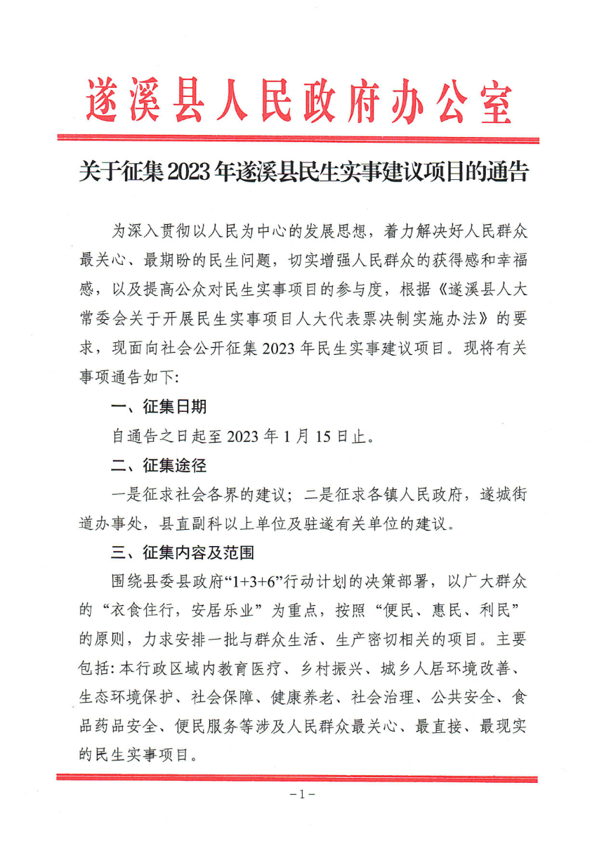 關(guān)于征集2023年遂溪縣民生實(shí)事建議項(xiàng)目的通告_00.png