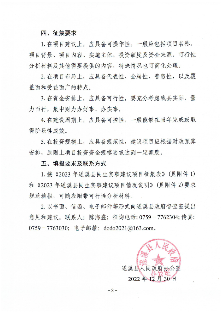 關(guān)于征集2023年遂溪縣民生實(shí)事建議項(xiàng)目的通告_01.png