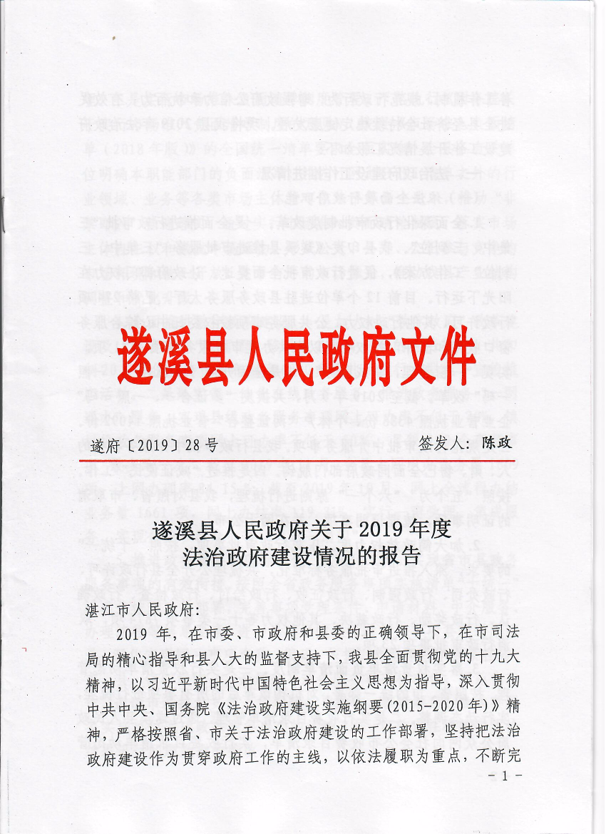 遂溪縣人民政府關(guān)于2019年度法治政府建設(shè)情況的報(bào)告1.jpeg