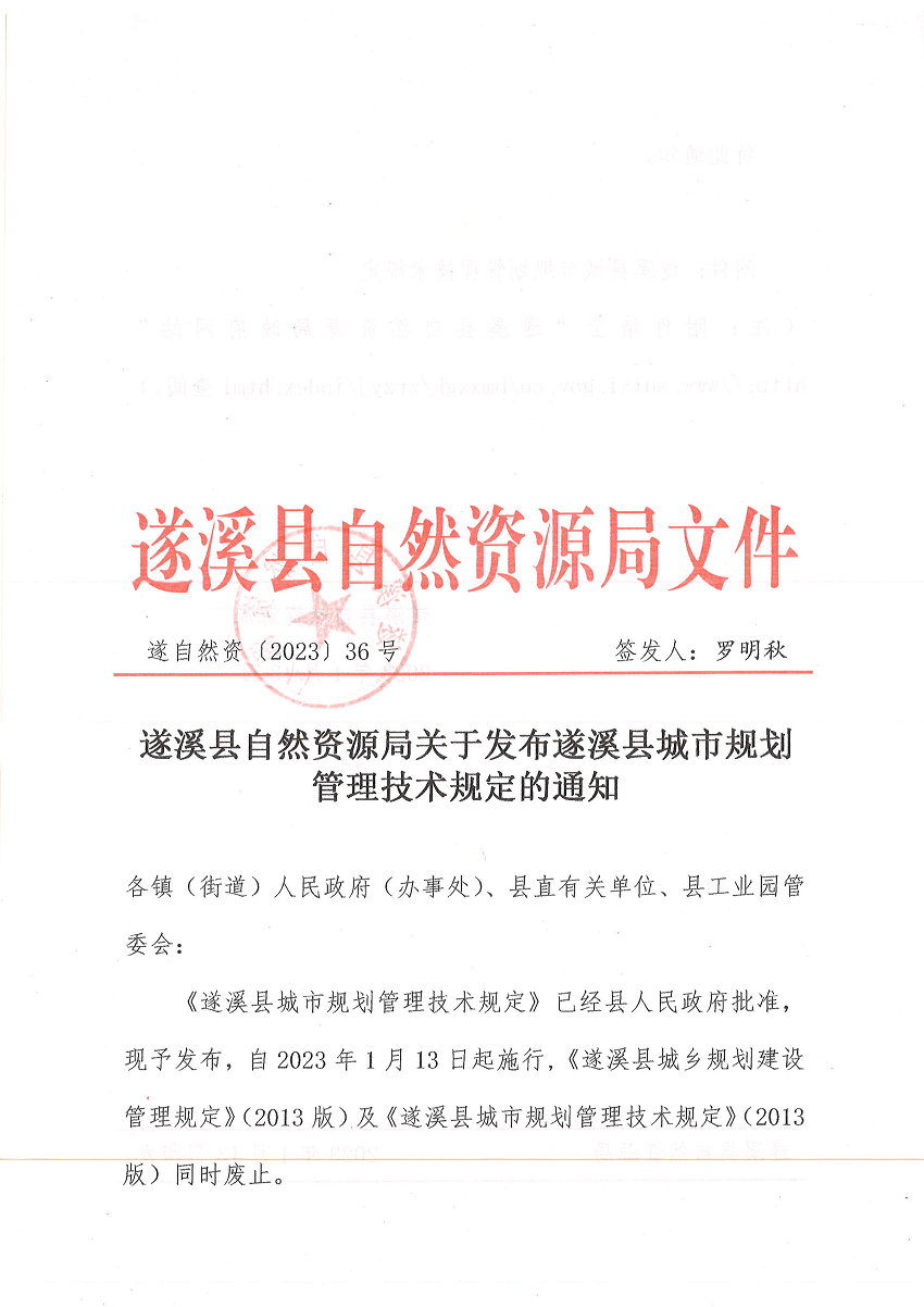 遂溪縣自然資源局關于發(fā)布遂溪縣城市規(guī)劃管理技術規(guī)定的通知 遂自然資﹝2023﹞36號_頁面_1.png