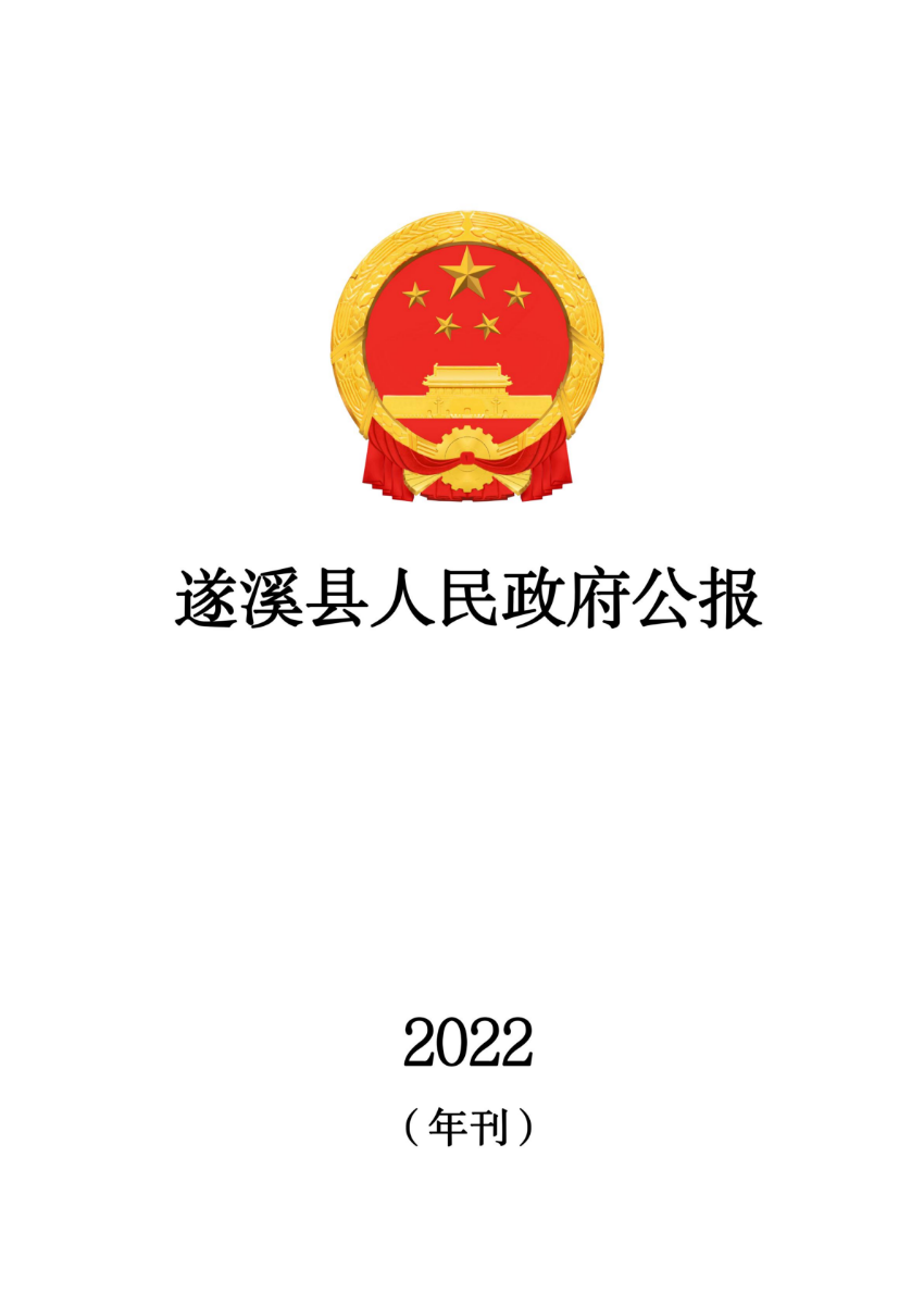 遂溪縣人民政府公報(bào)（2022年刊）_00.jpg