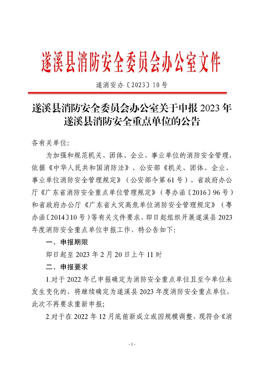 遂溪縣消防安全委員會辦公室關(guān)于申報2023年遂溪縣消防安全重點單位的公告_頁面_1.jpg