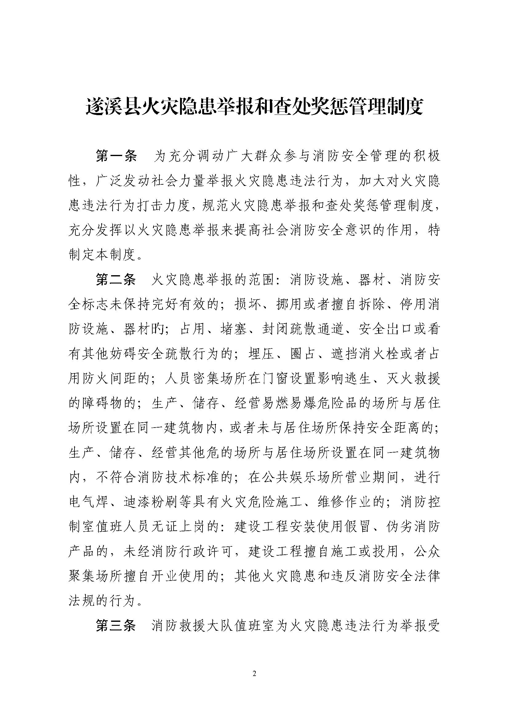 遂溪縣消防安全委員會辦公室關(guān)于印發(fā)《遂溪縣火災(zāi)隱患舉報(bào)和查處獎懲管理制度》的通知_頁面_2.png