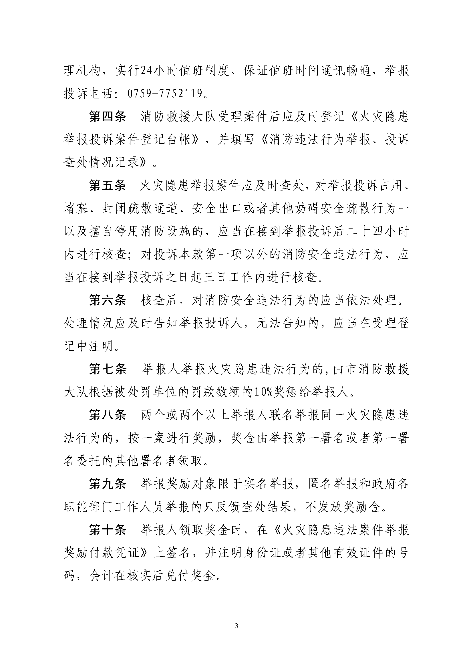 遂溪縣消防安全委員會辦公室關(guān)于印發(fā)《遂溪縣火災(zāi)隱患舉報(bào)和查處獎懲管理制度》的通知_頁面_3.png