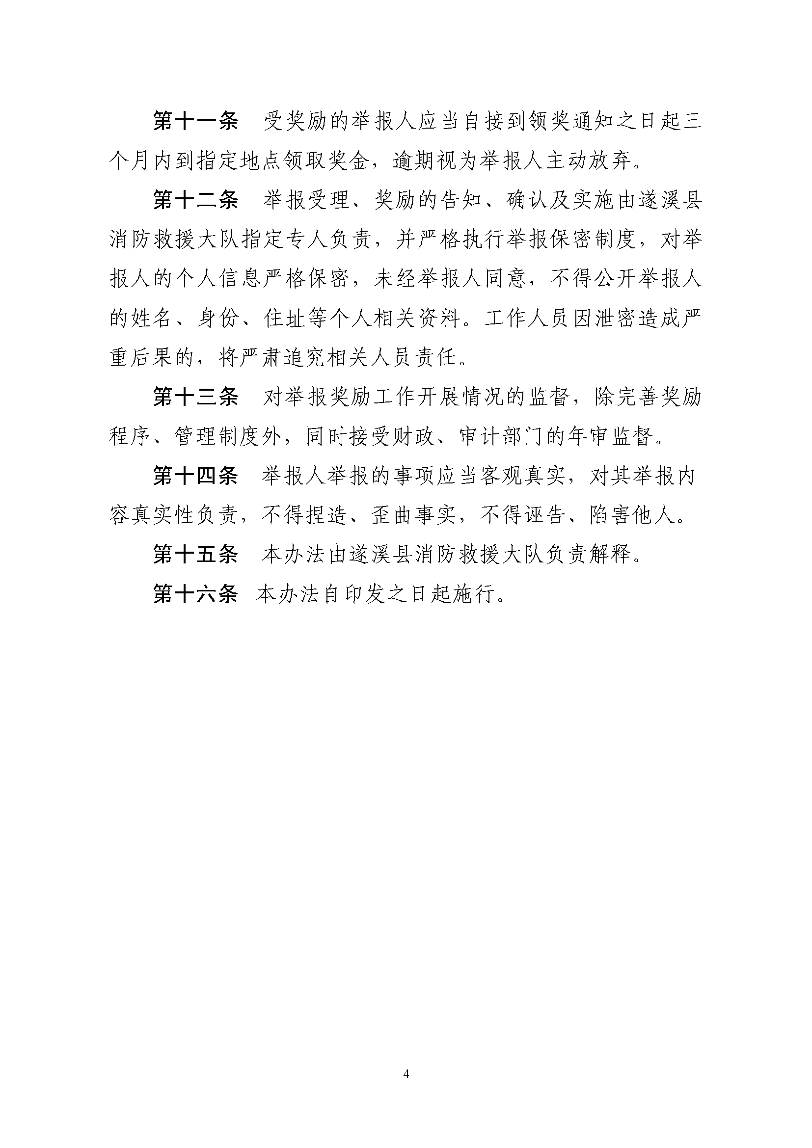 遂溪縣消防安全委員會辦公室關(guān)于印發(fā)《遂溪縣火災(zāi)隱患舉報(bào)和查處獎懲管理制度》的通知_頁面_4.png