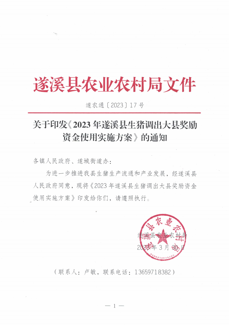 關(guān)于印發(fā)《2023年遂溪縣生豬調(diào)出大縣獎(jiǎng)勵(lì)資金使用實(shí)施方案）的通知_00.png