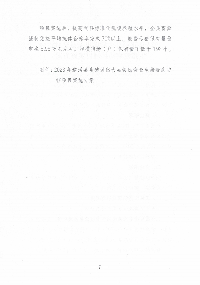 關(guān)于印發(fā)《2023年遂溪縣生豬調(diào)出大縣獎(jiǎng)勵(lì)資金使用實(shí)施方案）的通知_06.png