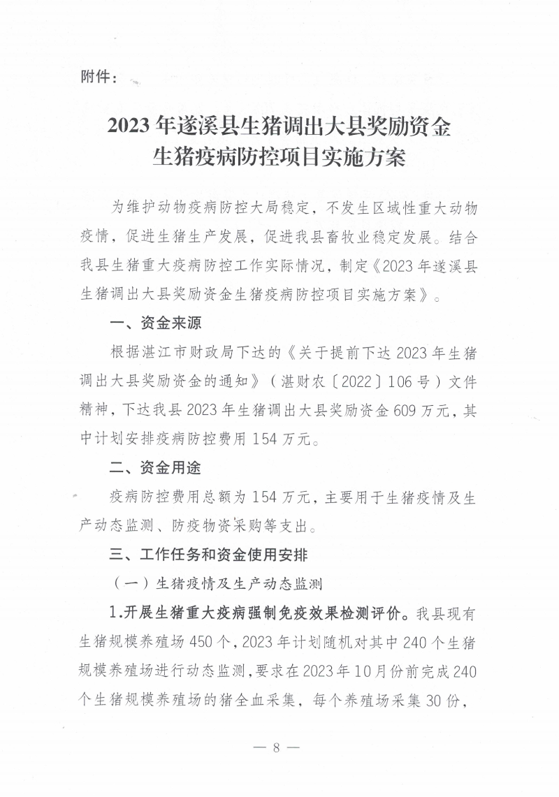 關(guān)于印發(fā)《2023年遂溪縣生豬調(diào)出大縣獎(jiǎng)勵(lì)資金使用實(shí)施方案）的通知_07.png