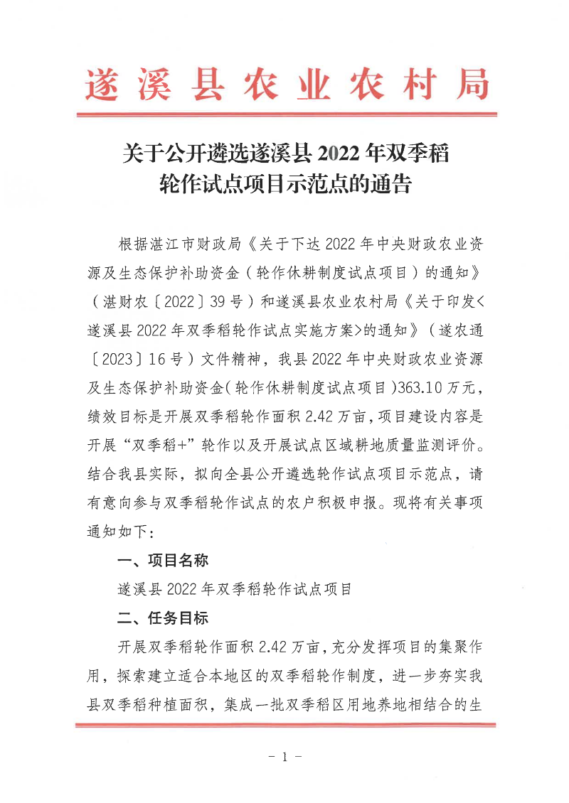 關(guān)于公開(kāi)遴選遂溪縣2022年雙季稻輪作試點(diǎn)項(xiàng)目示范點(diǎn)的通告_00.png