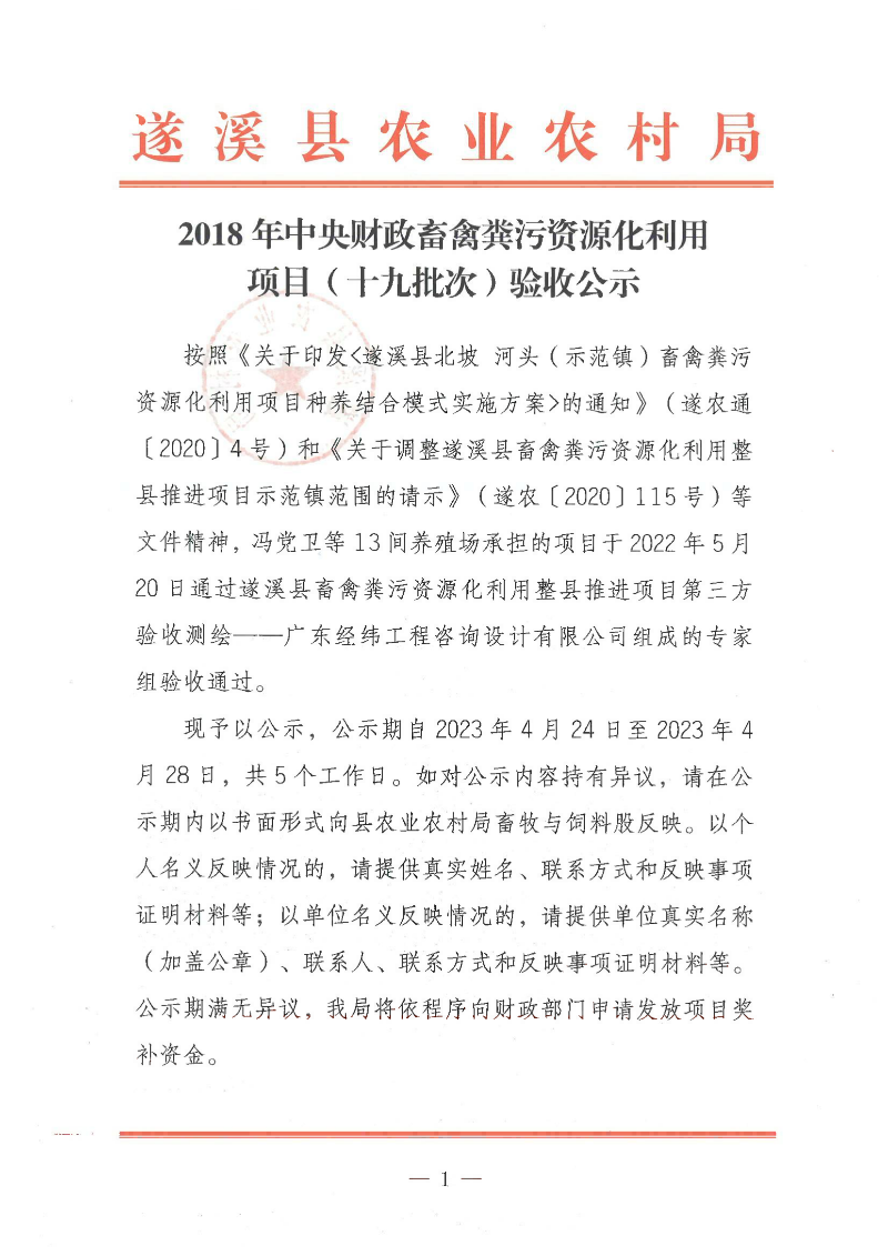 2018年中央財政畜禽糞污資源化利用項目（十九批次）驗收公示_00.png