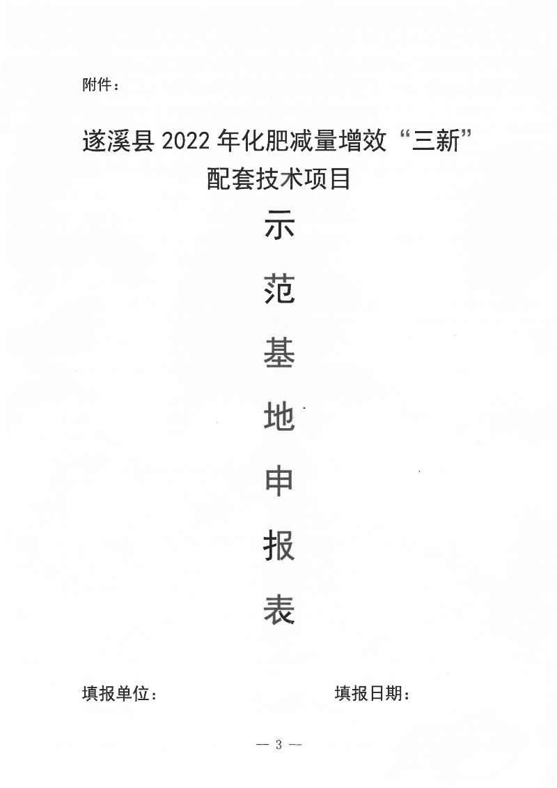 關(guān)于遴選遂溪縣2022年化肥減量增效“三新”配套技術(shù)項(xiàng)目示范基地的通告_02.png