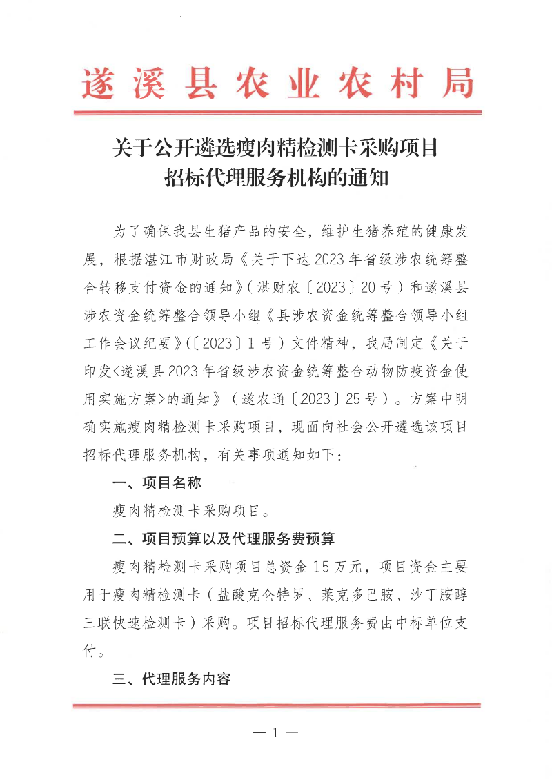 關于公開遴選瘦肉精檢測卡采購項目招標代理服務機構的通知_00.png