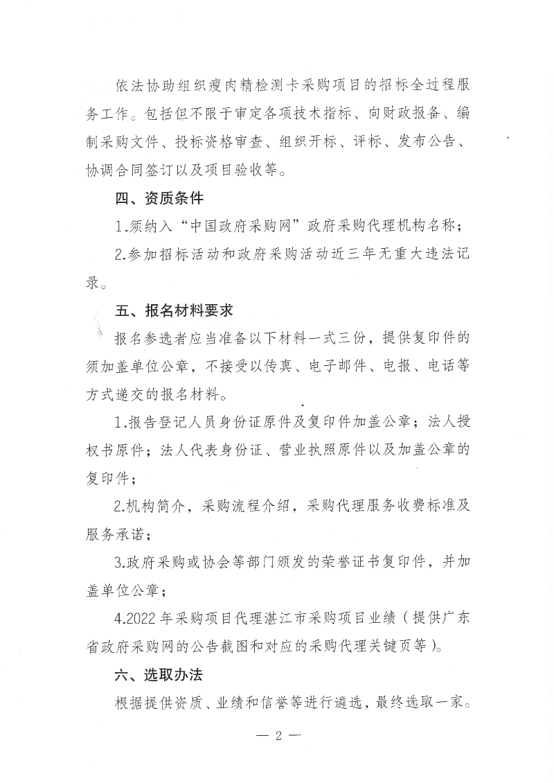 關于公開遴選瘦肉精檢測卡采購項目招標代理服務機構的通知_01.png