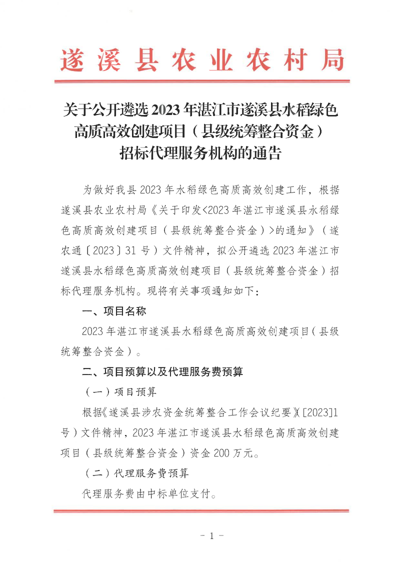 關(guān)于公開遴選2023年湛江市遂溪縣水稻綠色高質(zhì)高效創(chuàng)建項(xiàng)目（縣級(jí)統(tǒng)籌整合資金）招標(biāo)代理服務(wù)機(jī)構(gòu)的通告_00.png