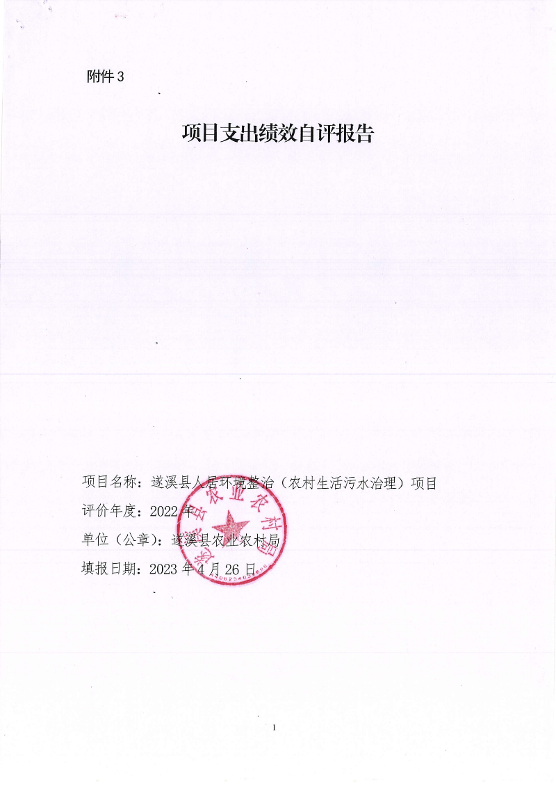 2022年度項(xiàng)目支出績(jī)效自評(píng)報(bào)告_00.png