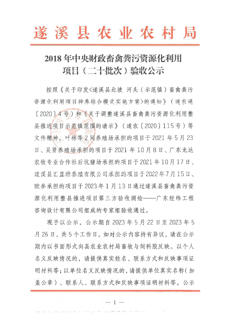 2018年中央財政畜禽糞污資源化利用項目（二十批次）驗收公示_00.png