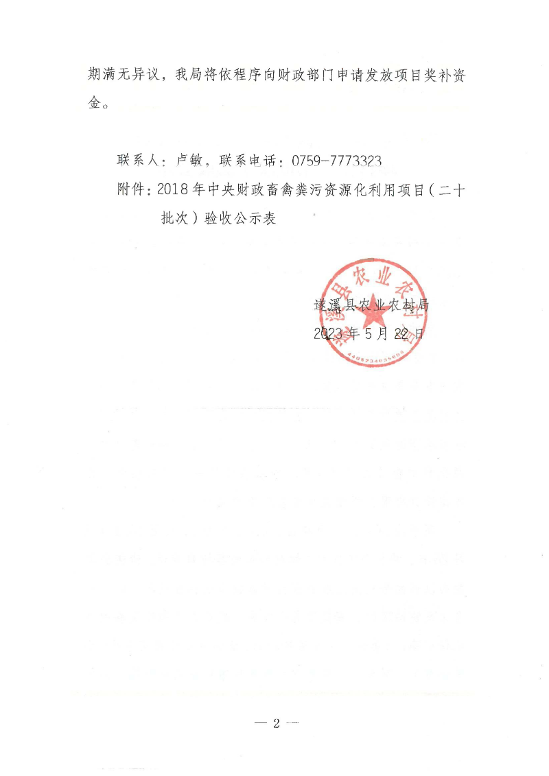 2018年中央財政畜禽糞污資源化利用項目（二十批次）驗收公示_01.png