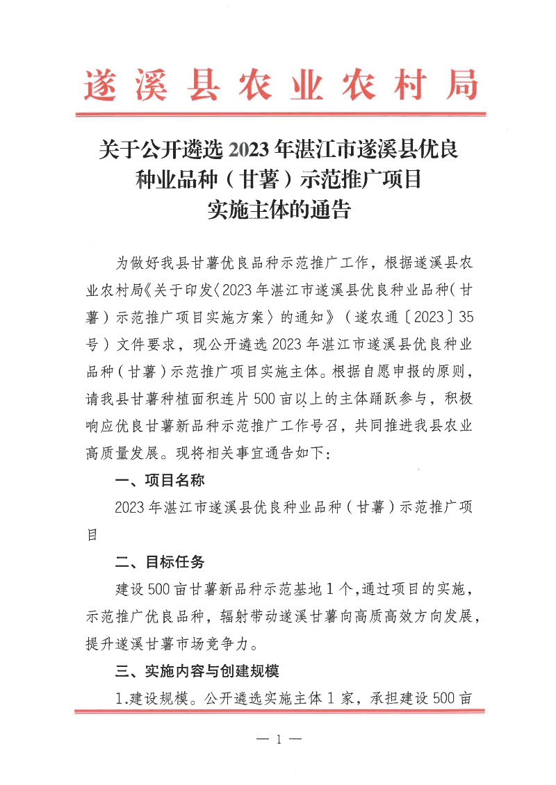 關(guān)于公開(kāi)遴選2023年湛江市遂溪縣優(yōu)良種業(yè)品種（甘薯）示范推廣項(xiàng)目實(shí)施主體的通告_00.png