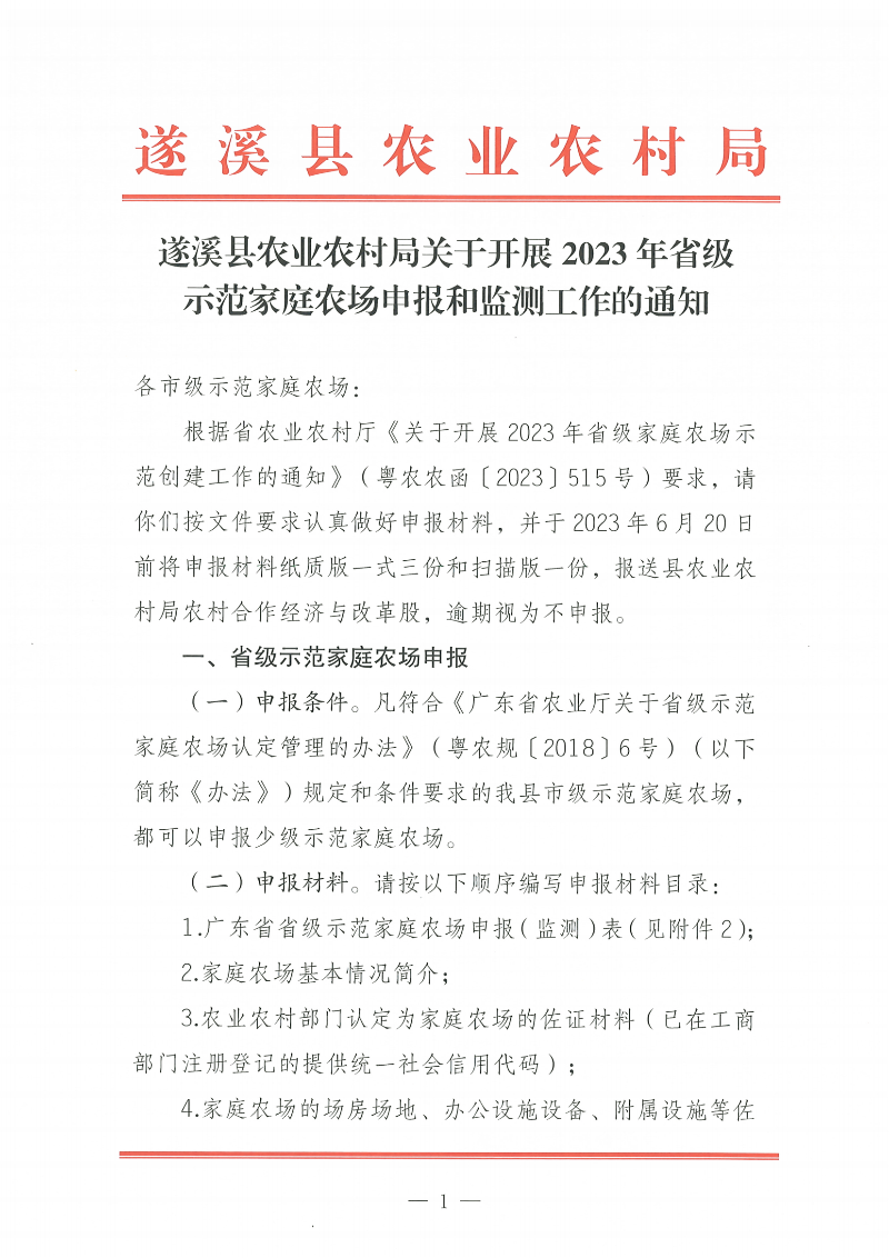 遂溪縣農(nóng)業(yè)農(nóng)村局關(guān)于開展2023年省級示范家庭農(nóng)場申報和監(jiān)測工作的通知_00.png