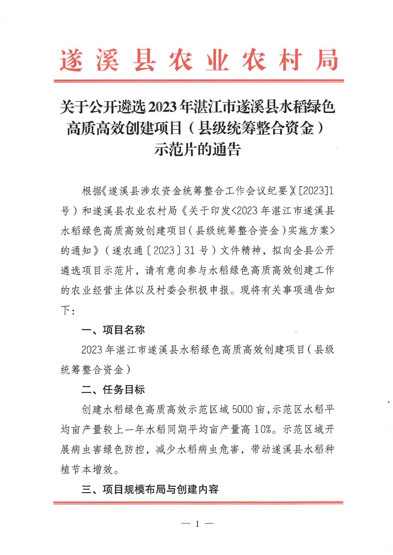 關(guān)于公開遴選2023年湛江市遂溪縣水稻綠色高質(zhì)高效創(chuàng)建項(xiàng)目（縣級統(tǒng)籌整合資金）示范片的通告_00.png