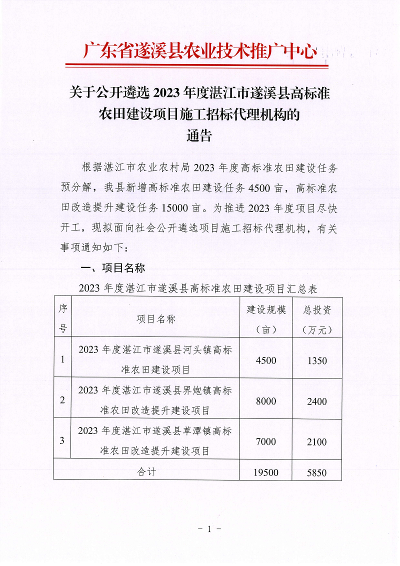 關(guān)于公開遴選2023年度湛江市遂溪縣高標(biāo)準(zhǔn)農(nóng)田建設(shè)項(xiàng)目施工招標(biāo)代理機(jī)構(gòu)的通告_00.png