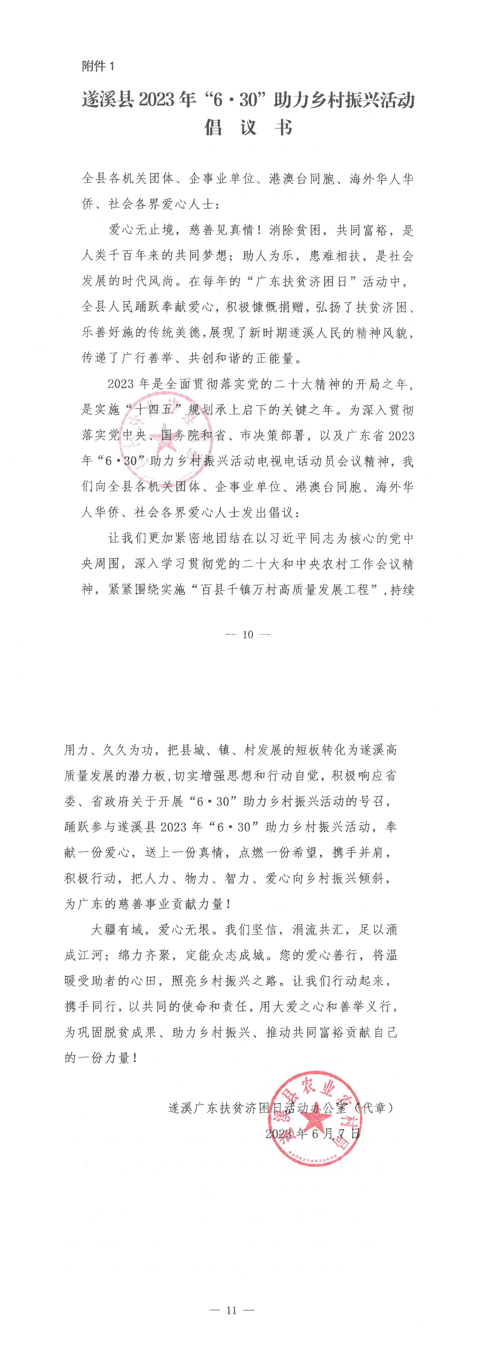 《遂溪縣2023年“6&middot;30”助力鄉(xiāng)村振興活動倡議書》_00.png