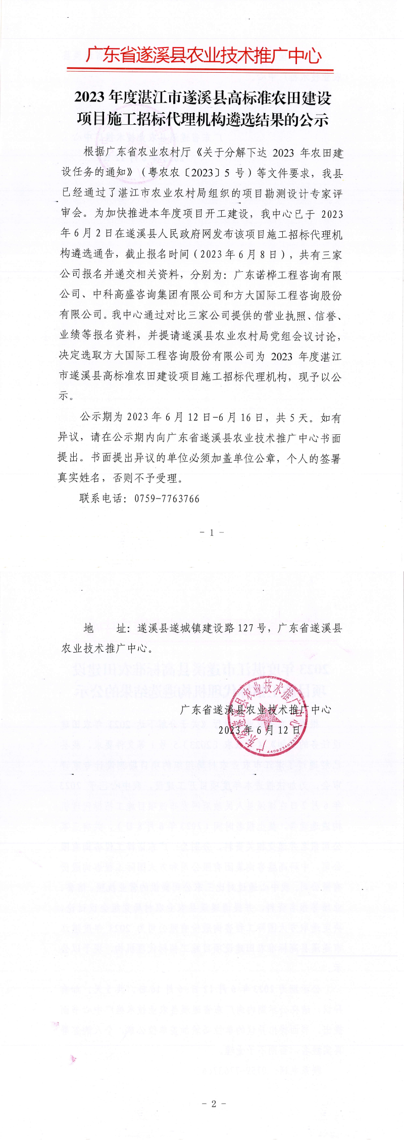 關于2023年度湛江市遂溪縣高標準農田建設項目施工招標代理機構遴選結果的公示_00.png