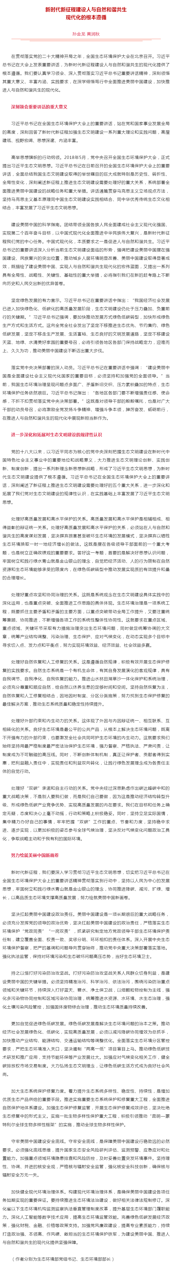 生態(tài)環(huán)境部黨組書記孫金龍、部長黃潤秋在《人民日報》發(fā)表署名文章《新時代新征程建設(shè)人與自然和諧共生現(xiàn)代.png