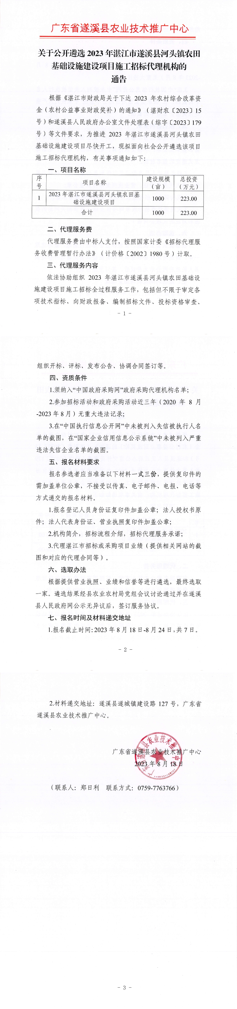 關于公開遴選2023年湛江市遂溪縣河頭鎮(zhèn)農(nóng)田基礎設施建設項目施工招標代理機構的通告_00.png