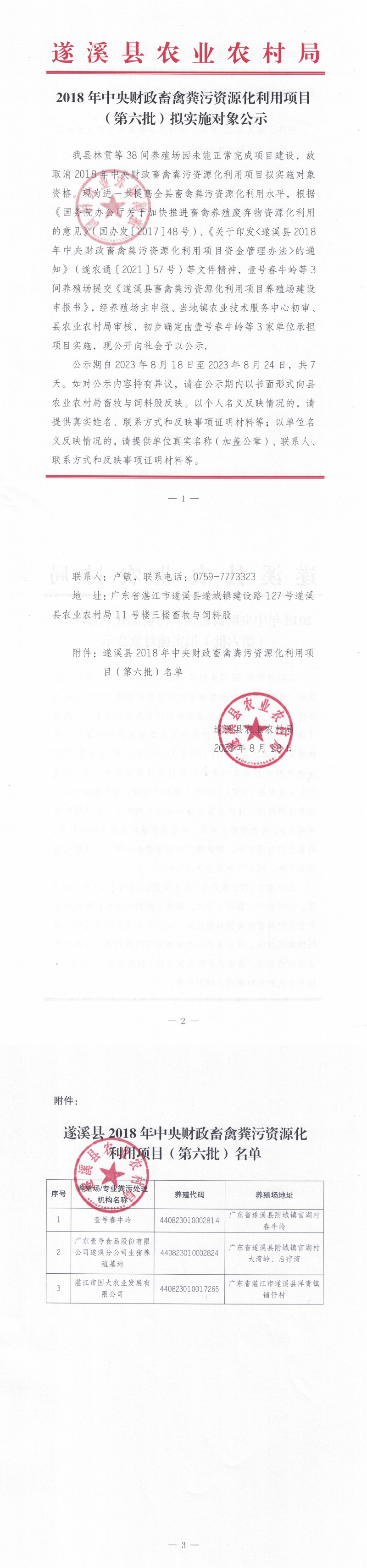 2018年度中央財(cái)政畜禽糞污資源化利用項(xiàng)目(第六批）擬實(shí)施對(duì)象公示_00.png