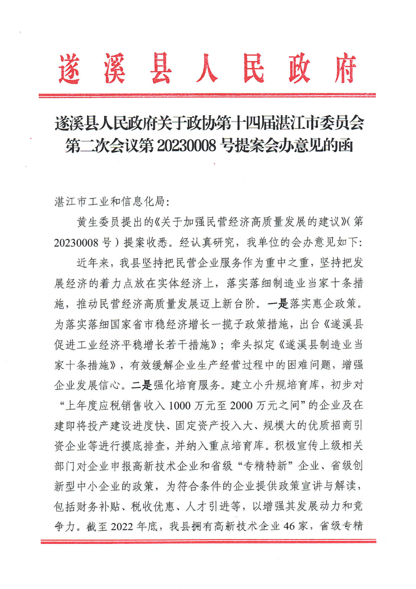 遂溪縣人民政府關于政協第十四屆湛江市委員會第二次會議第20230008號提案會辦意見的函_00.png